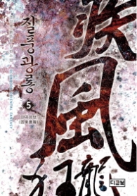 질풍광룡 5-인과응보